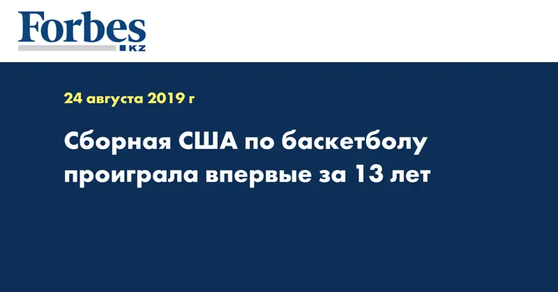 Сборная США по баскетболу проиграла впервые за 13 лет