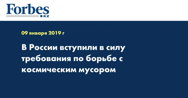 В России вступили в силу требования по борьбе с космическим мусором