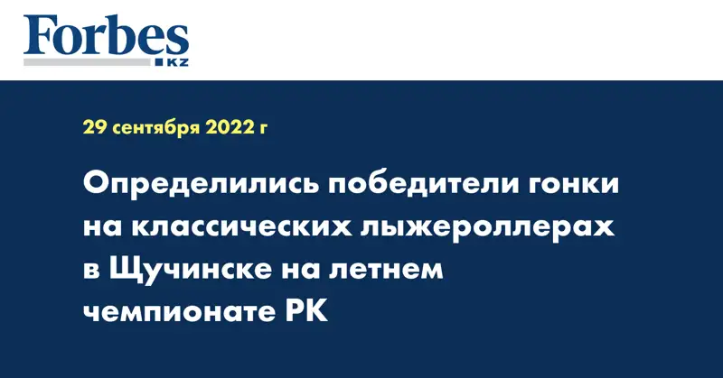 Определились победители гонки на классических лыжероллерах в Щучинске на летнем чемпионате РК