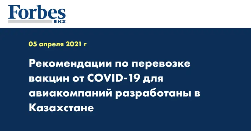 Рекомендации по перевозке вакцин от COVID-19 для авиакомпаний разработаны в Казахстане