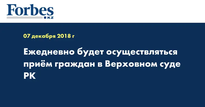 Ежедневно будет осуществляться прием граждан в Верховном суде РК