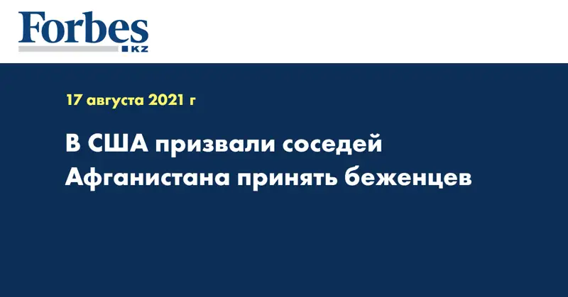 В США призвали соседей Афганистана принять беженцев