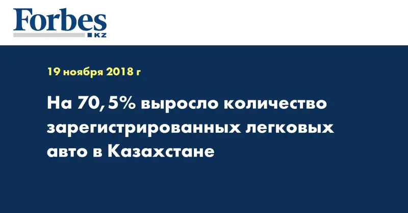 На 70,5% выросло количество зарегистрированных легковых авто в Казахстане