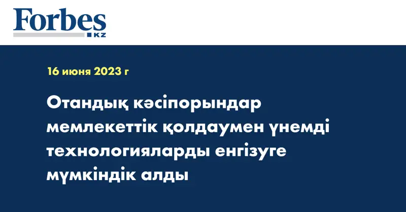 Отандық кәсіпорындар мемлекеттік қолдаумен үнемді технологияларды енгізуге мүмкіндік алды