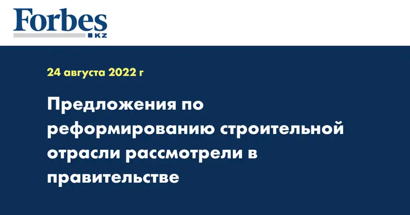 Предложения по реформированию строительной отрасли рассмотрели в правительстве