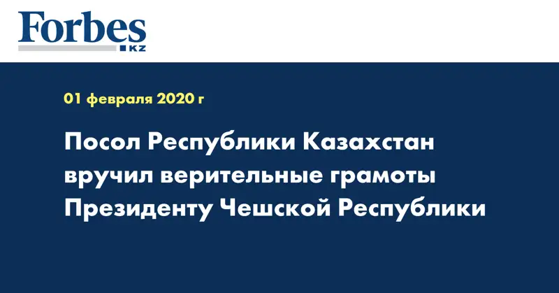 Посол Республики Казахстан вручил верительные грамоты Президенту Чешской Республики 