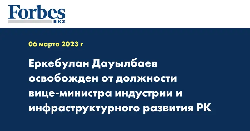 Еркебулан Дауылбаев освобожден от должности вице-министра индустрии и инфраструктурного развития РК