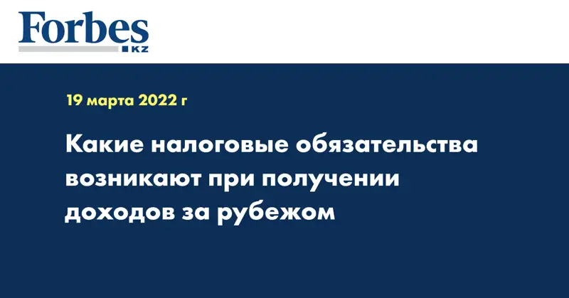 Какие налоговые обязательства возникают при получении доходов за рубежом
