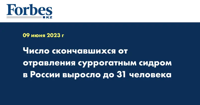 Число скончавшихся от отравления суррогатным сидром в России выросло до 31 человека