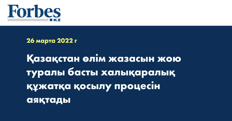 Қазақстан өлім жазасын жою туралы басты халықаралық құжатқа қосылу процесін аяқтады