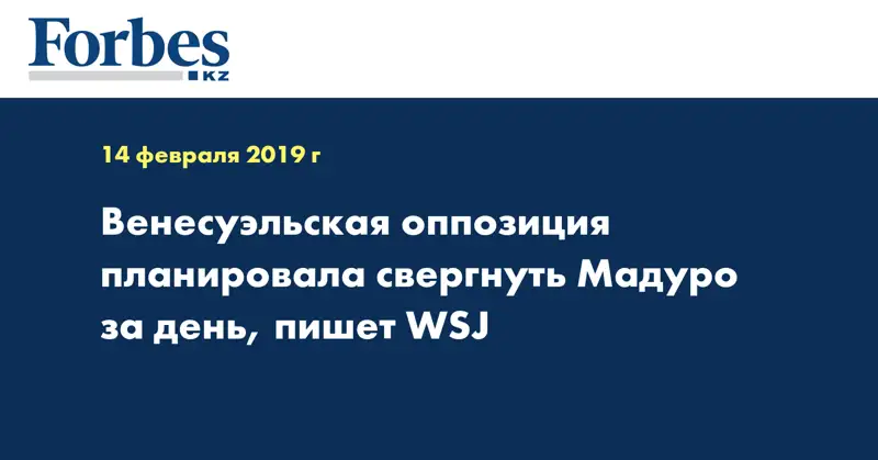 Венесуэльская оппозиция планировала свергнуть Мадуро за день, пишет WSJ