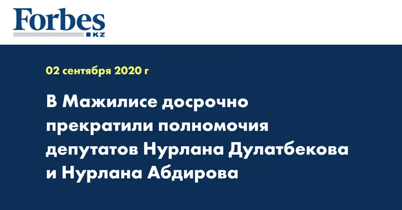 В Мажилисе досрочно прекратили полномочия депутатов Нурлана Дулатбекова и Нурлана Абдирова