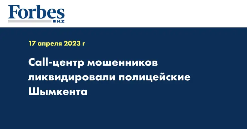 Сall-центр мошенников ликвидировали полицейские Шымкента