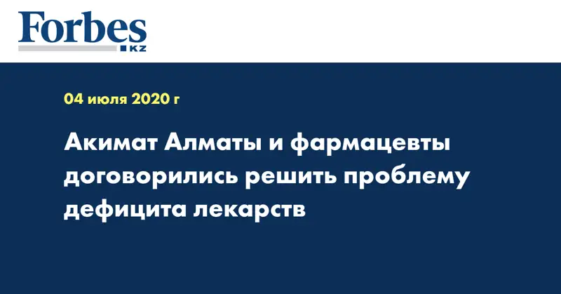 Акимат Алматы и фармацевты договорились решить проблему дефицита лекарств  