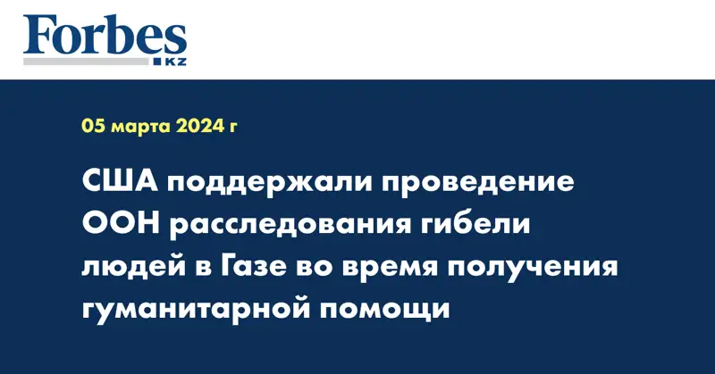 США поддержали проведение ООН расследования гибели людей в Газе во время получения гуманитарной помощи