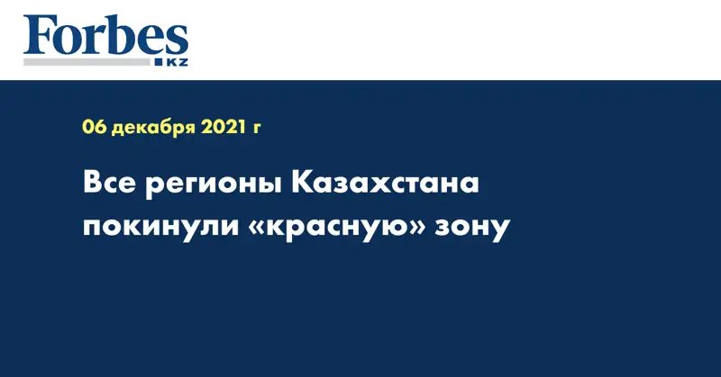  Все регионы Казахстана покинули «красную» зону
