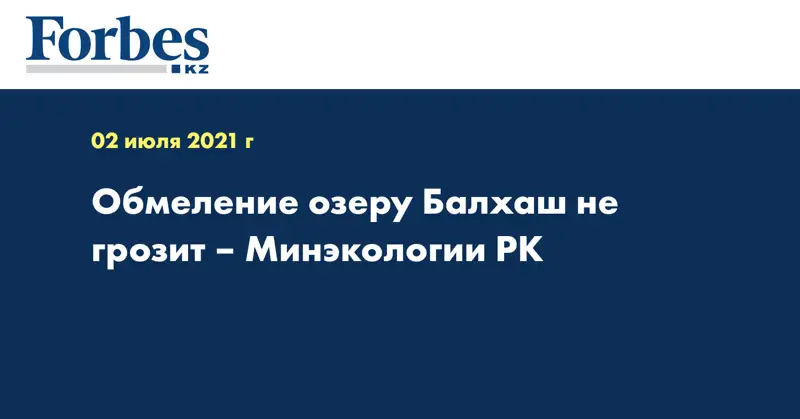Обмеление озеру Балхаш не грозит – Минэкологии РК