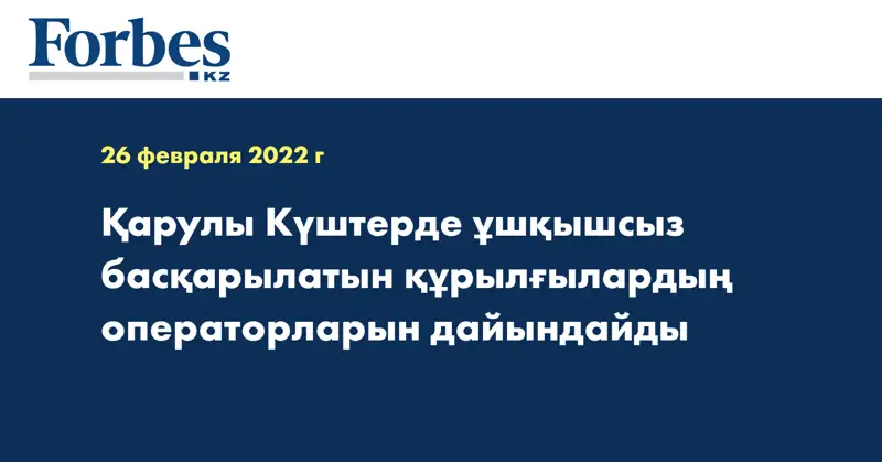 Қарулы Күштерде ұшқышсыз басқарылатын құрылғылардың операторларын дайындайды