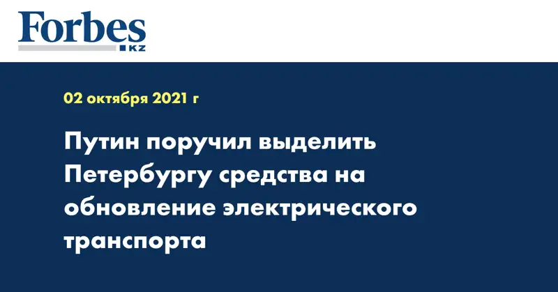 Путин поручил выделить Петербургу средства на обновление электрического транспорта