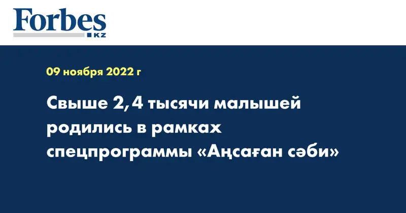 Свыше 2,4 тысячи малышей родились в рамках спецпрограммы «Аңсаған сәби»