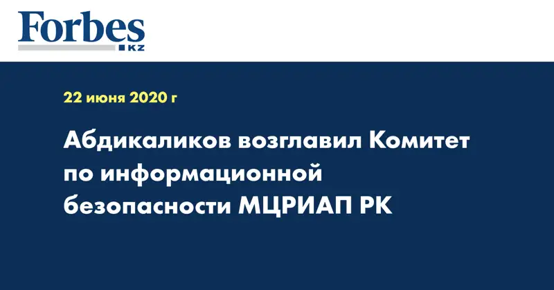 Абдикаликов возглавил Комитет по информационной безопасности МЦРИАП РК