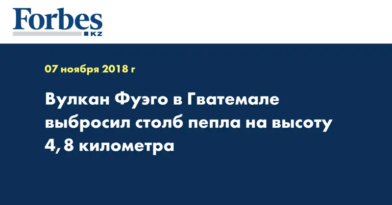 Вулкан Фуэго в Гватемале выбросил столб пепла на высоту 4,8 километра