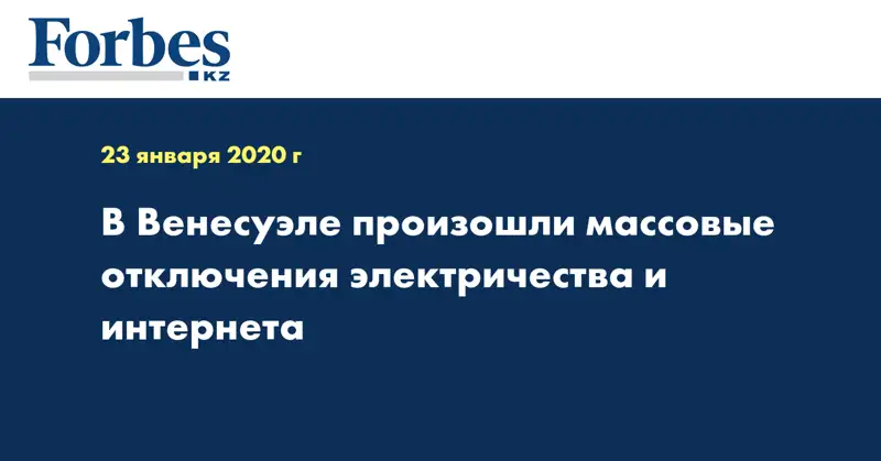 В Венесуэле произошли массовые отключения электричества и интернета
