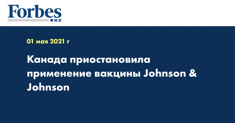 Канада приостановила применение вакцины Johnson & Johnson
