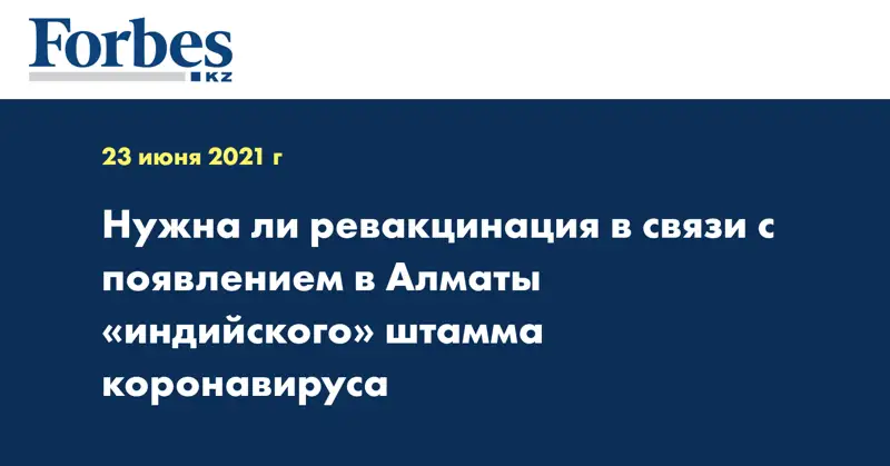 Нужна ли ревакцинация в связи с появлением в Алматы «индийского» штамма коронавируса