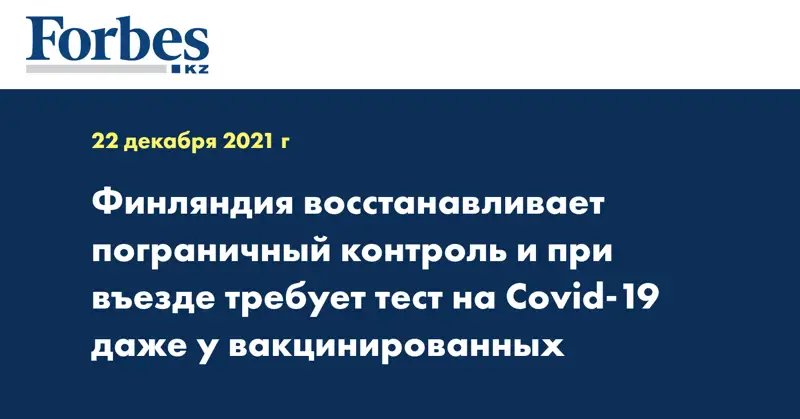 Финляндия восстанавливает пограничный контроль и при въезде требует тест на Covid-19 даже у вакцинированных