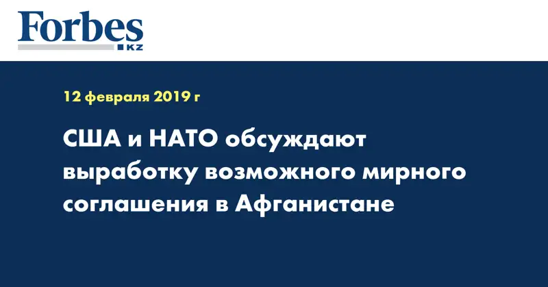 США и НАТО обсуждают выработку возможного мирного соглашения в Афганистане