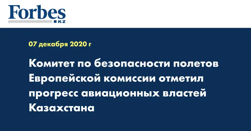 Прогресс авиационных властей Казахстана отмечает Комитет по безопасности полетов Европейской комиссии