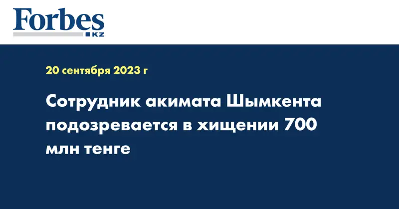 Сотрудник акимата Шымкента подозревается в хищении 700 млн тенге