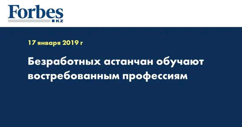Безработных астанчан обучают востребованным профессиям