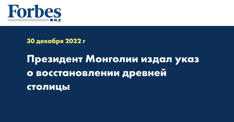 Президент Монголии издал указ о восстановлении древней столицы