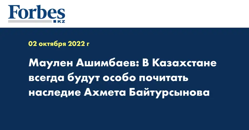 Маулен Ашимбаев: В Казахстане всегда будут особо почитать наследие Ахмета Байтурсынова