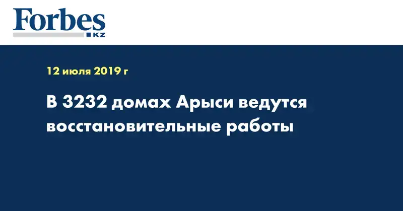 В 3232 домах Арыси ведутся восстановительные работы
