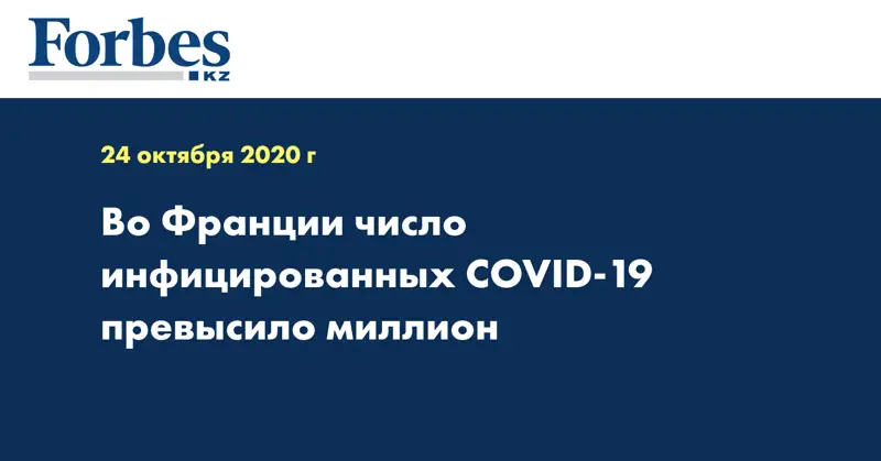 Во Франции число инфицированных COVID-19 превысило миллион 