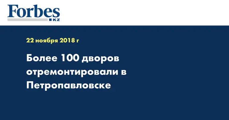 Более 100 дворов отремонтировали в Петропавловске
