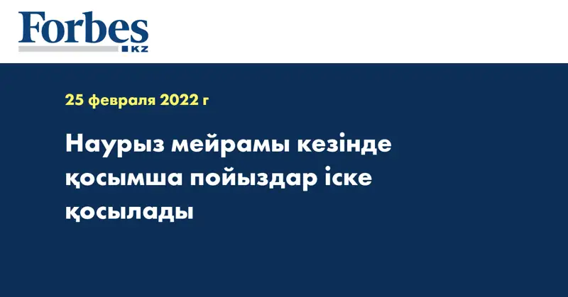 Наурыз мейрамы кезінде қосымша пойыздар іске қосылады