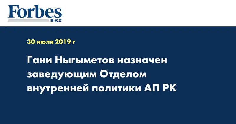 Гани Ныгыметов назначен заведующим Отделом внутренней политики АП РК