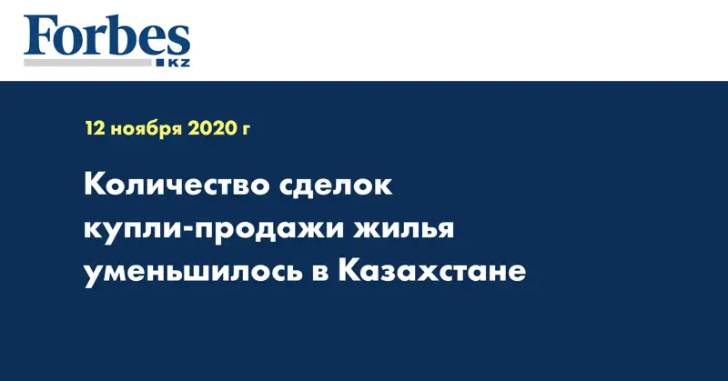 Количество сделок купли-продажи жилья уменьшилось в Казахстане