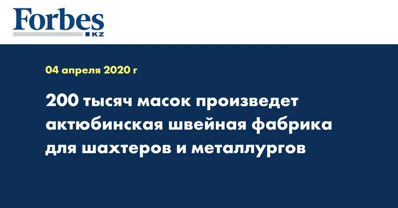 200 тысяч масок произведет актюбинская швейная фабрика для шахтеров и металлургов 