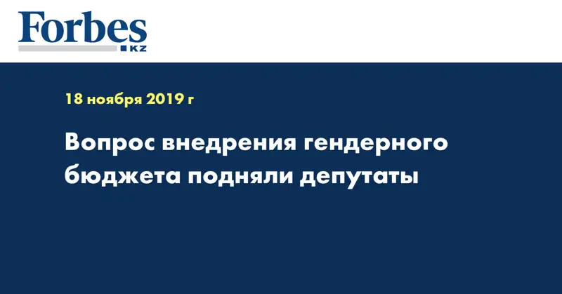 Вопрос внедрения гендерного бюджета подняли депутаты