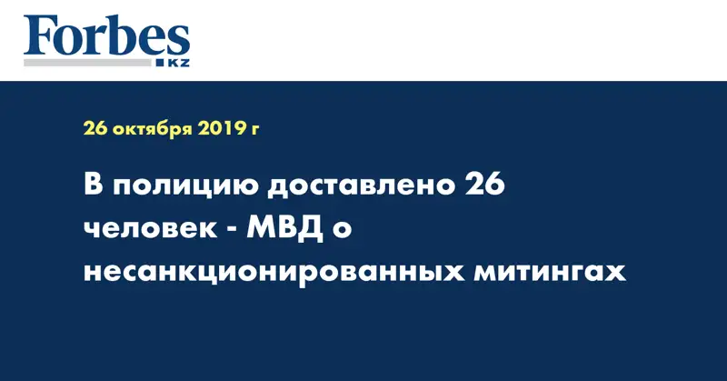 В полицию доставлено 26 человек - МВД о несанкционированных митингах 
