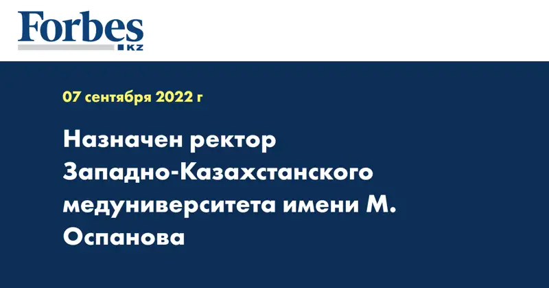 Назначен ректор Западно-Казахстанского медуниверситета имени М. Оспанова