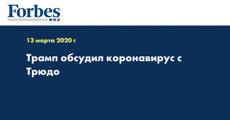 Трамп обсудил коронавирус с Трюдо