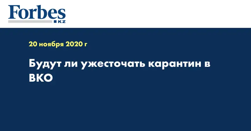  Будут ли ужесточать карантин в ВКО
