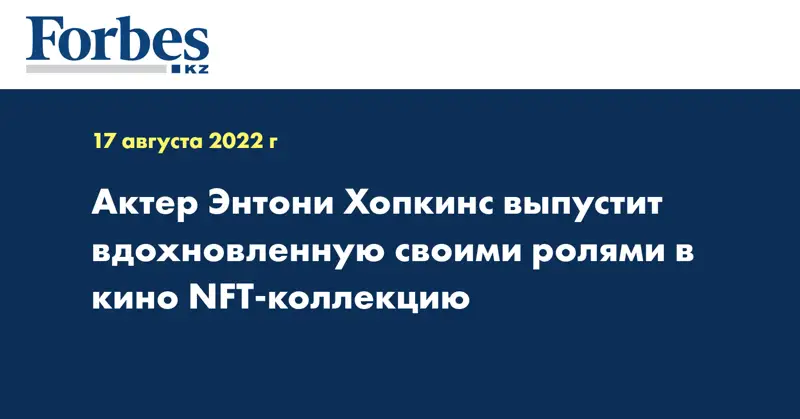 Актер Энтони Хопкинс выпустит вдохновленную своими ролями в кино NFT-коллекцию
