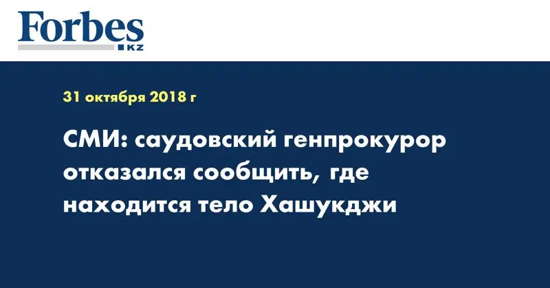 СМИ: саудовский генпрокурор отказался сообщить, где находится тело Хашукджи